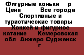 Фигурные коньки 32 р › Цена ­ 700 - Все города Спортивные и туристические товары » Хоккей и фигурное катание   . Кемеровская обл.,Анжеро-Судженск г.